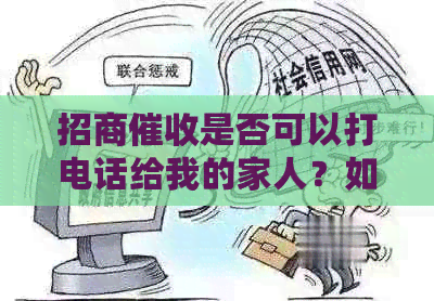 招商是否可以打电话给我的家人？如何避免违规行为和保护个人信息？