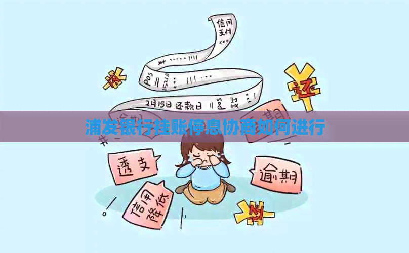 浦发银行挂账停息协商如何进行