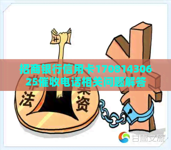 招商银行信用卡17081430625电话相关问题解答