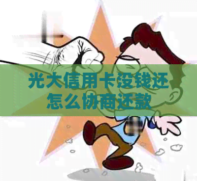 光大信用卡没钱还怎么协商还款