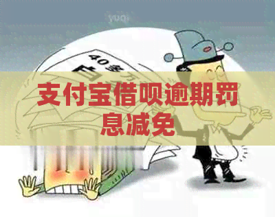 支付宝借呗逾期罚息减免