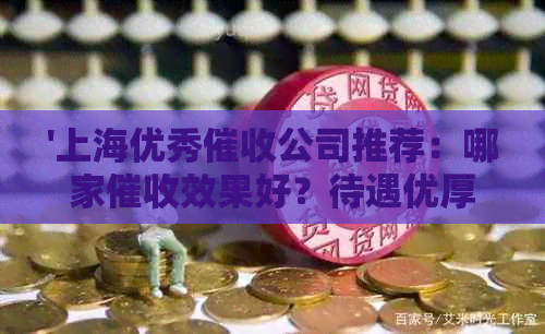 '上海优秀公司推荐：哪家效果好？待遇优厚？'