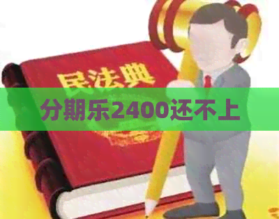 2400还不上