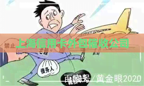 上海信用卡外包公司
