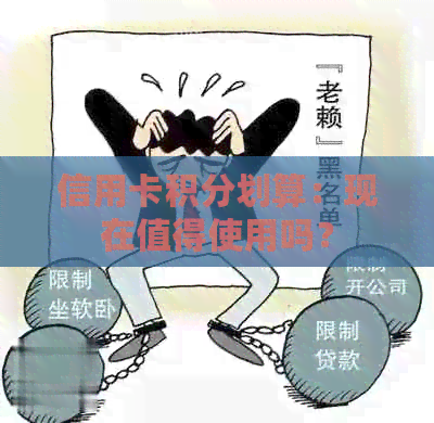 信用卡积分划算：现在值得使用吗？