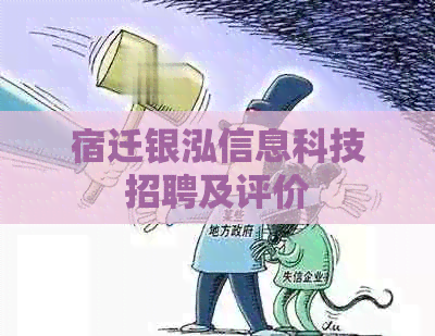 宿迁银泓信息科技招聘及评价