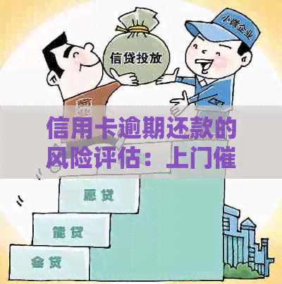 信用卡逾期还款的风险评估：上门的可能性有多大？