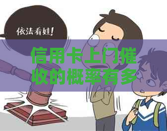 信用卡上门的概率有多大？如何避免信用卡欠款被？