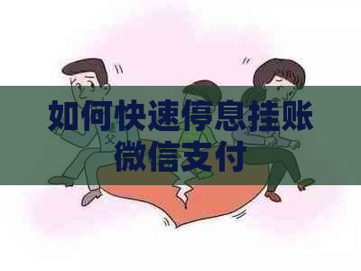 如何快速停息挂账微信支付