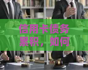 信用卡债务累积，如何应对银行上门？