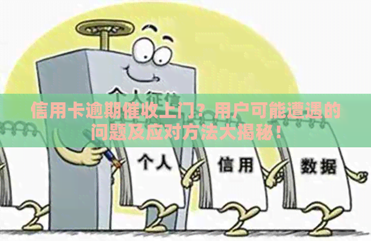 信用卡逾期上门？用户可能遭遇的问题及应对方法大揭秘！