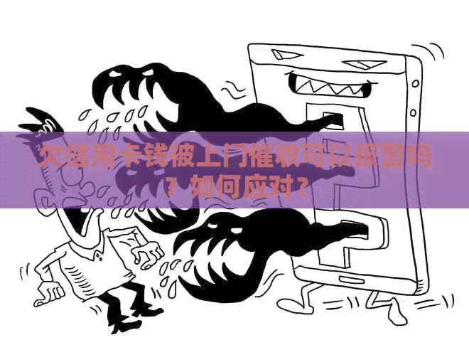 欠信用卡钱被上门可以报警吗？如何应对？