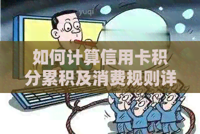 如何计算信用卡积分累积及消费规则详解