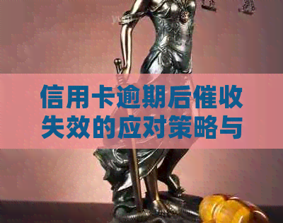 信用卡逾期后失效的应对策略与建议