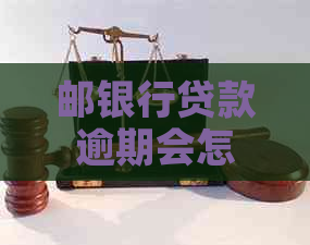 邮银行贷款逾期会怎样