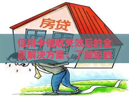 信用卡失效后的全面解决方案：了解您的权益、应对策略和预防措