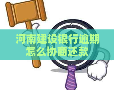 河南建设银行逾期怎么协商还款