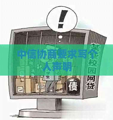 中信协商要求写个人声明