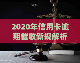 2020年信用卡逾期新规解析：最新资讯与规定深度解析