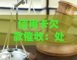 信用卡欠款：处理策略、影响与解决方法全面解析