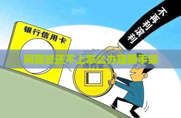 网贷还不上怎么办理期手续