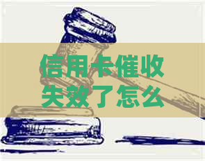 信用卡失效了怎么处理