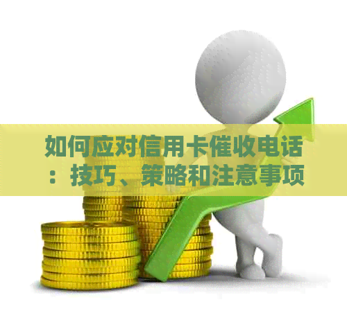 如何应对信用卡电话：技巧、策略和注意事项