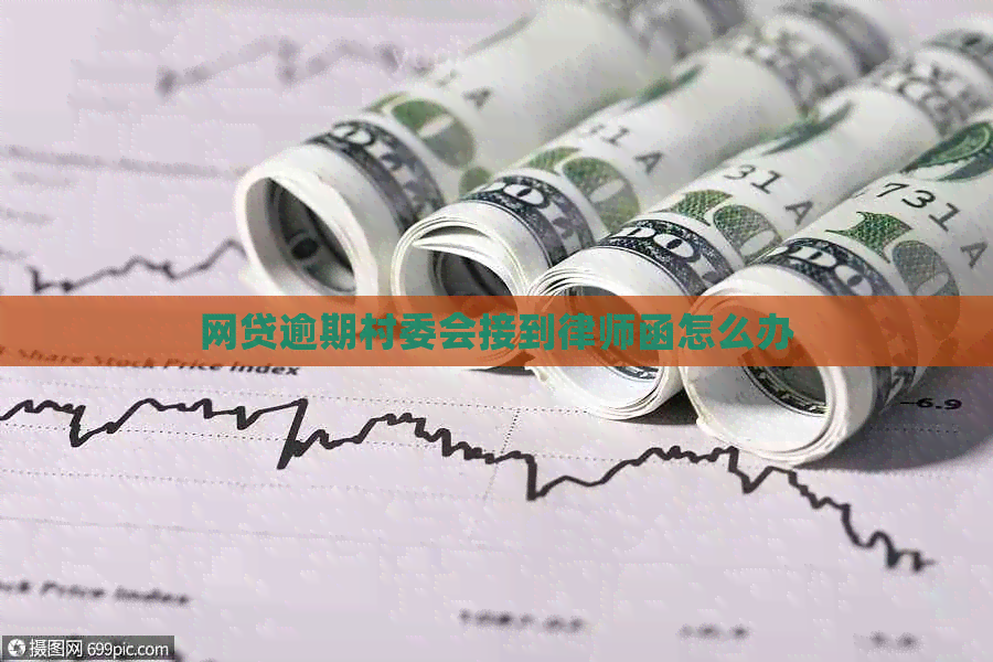 网贷逾期村委会接到律师函怎么办