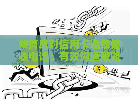 如何应对信用卡逾期电话：有效沟通策略与建议-怎么样应对信用卡逾期电话?
