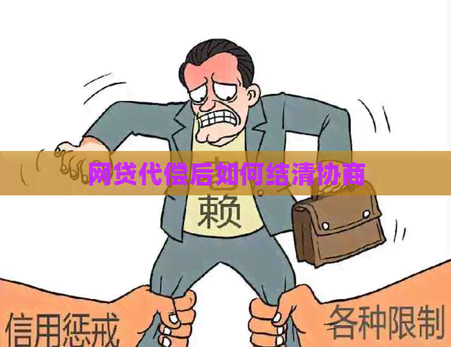 网贷代偿后如何结清协商