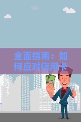 全面指南：如何应对信用卡逾期电话，解决用户相关疑虑与问题