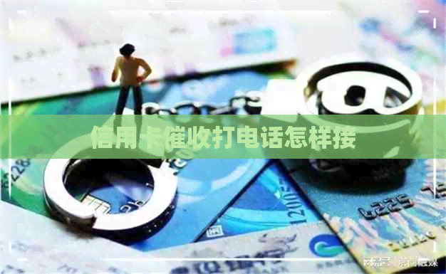 信用卡打电话怎样接