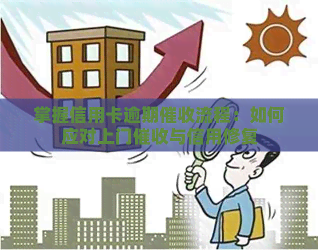 掌握信用卡逾期流程：如何应对上门与信用修复