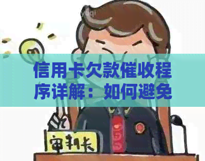 信用卡欠款程序详解：如何避免上门、处理逾期还款问题及更多解决方案