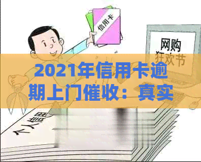 2021年信用卡逾期上门：真实情况、处理方式及影响