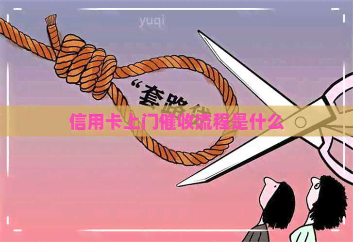 信用卡上门流程是什么