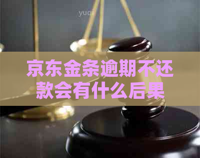 京东金条逾期不还款会有什么后果