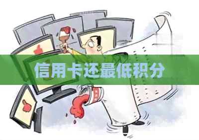 信用卡还更低积分