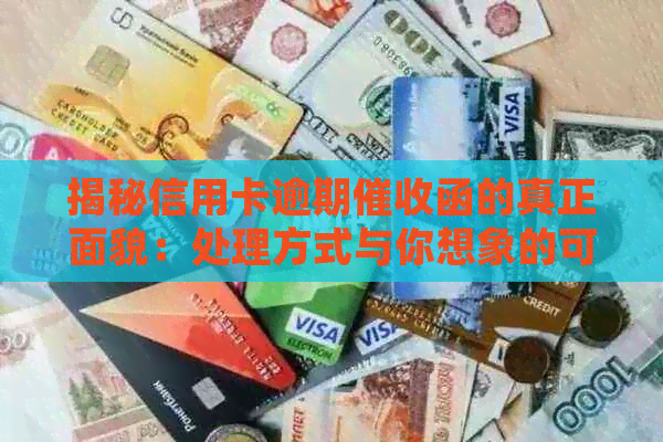 揭秘信用卡逾期函的真正面貌：处理方式与你想象的可能不同