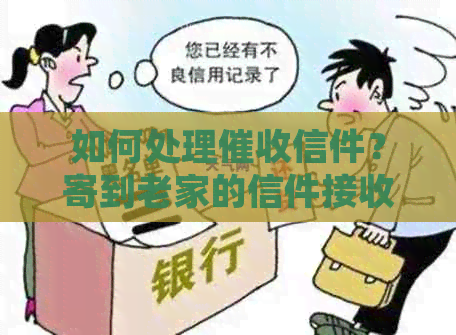 如何处理信件？寄到老家的信件接收与处理全攻略