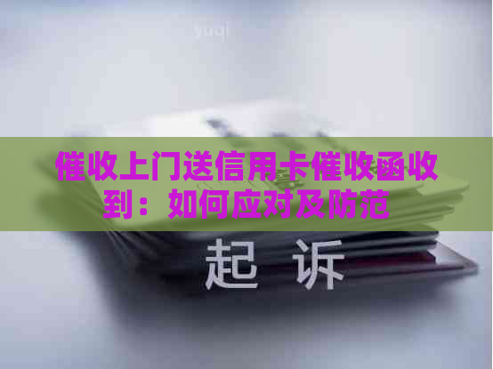 上门送信用卡函收到：如何应对及防范
