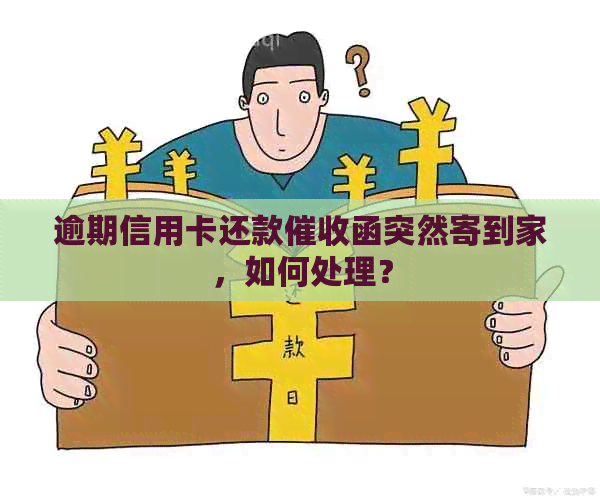 逾期信用卡还款函突然寄到家，如何处理？