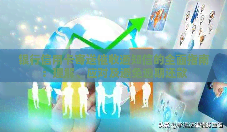 银行信用卡寄送通知信的全面指南：理解、应对及避免逾期还款