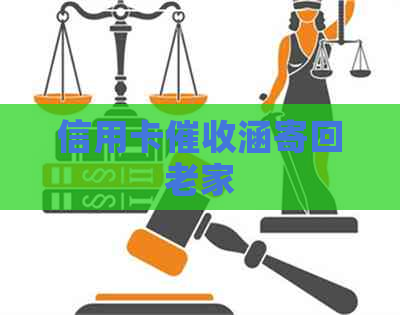 信用卡涵寄回老家