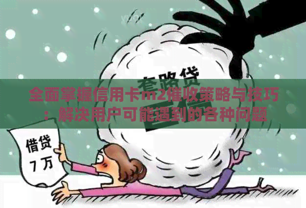 全面掌握信用卡m2策略与技巧：解决用户可能遇到的各种问题