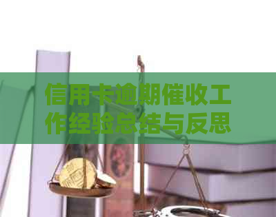 信用卡逾期工作经验总结与反思