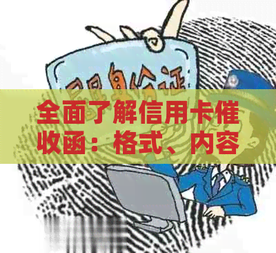全面了解信用卡函：格式、内容与应对策略，避免不必要的信用损失