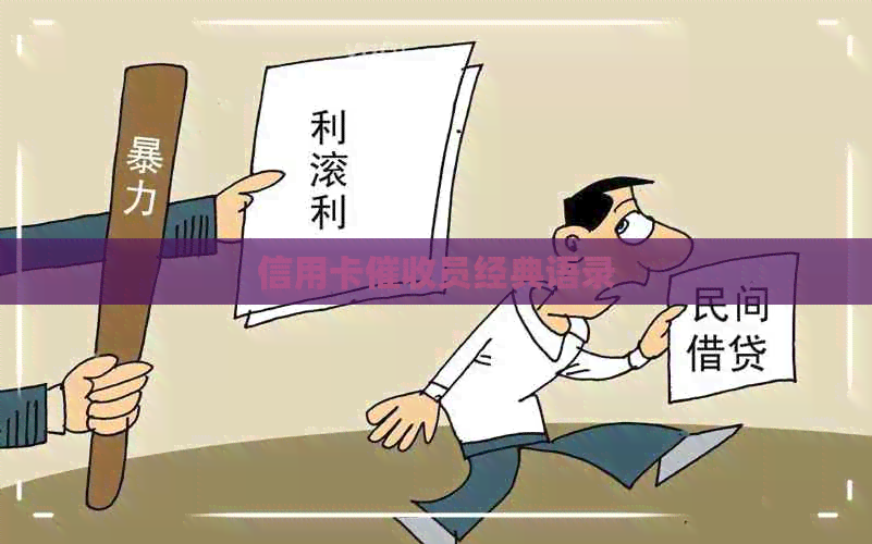 信用卡员经典语录