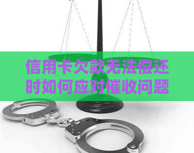 信用卡欠款无法偿还时如何应对问题：解决方法和建议全解析