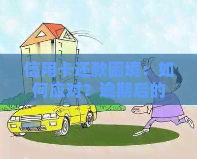 信用卡还款困境：如何应对？逾期后的解决方案与建议